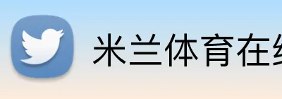 米兰体育在线登录网址 Logo